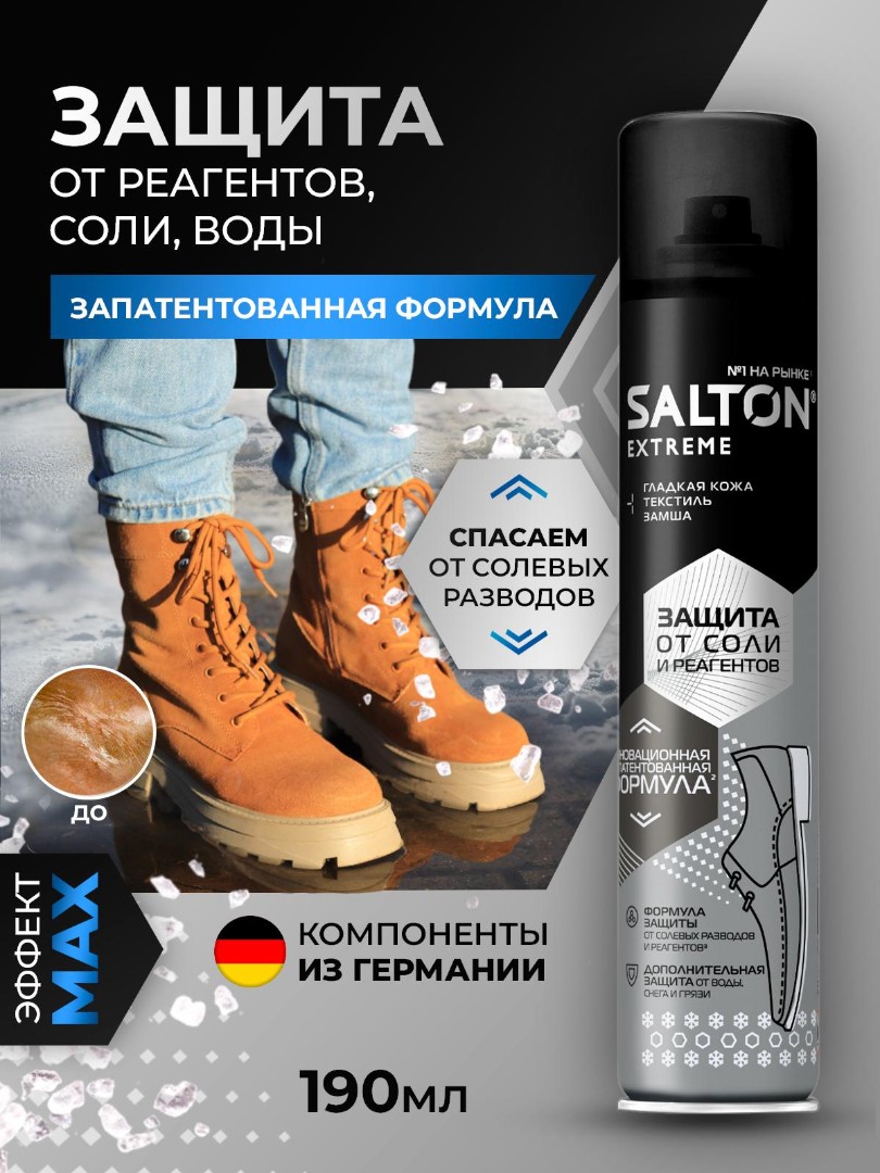 Спрей защита от соли и реагентов Salton, средство для защиты обуви от соли  и реагентов, купить защитный спрей для обуви.